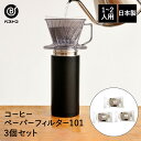 環境にやさしい コーヒーペーパーフィルター 台形 101 100枚入 ×3個セット ブラウン 1-2杯用 MA-441 ベストコ 日本製 | コーヒーフィルター...