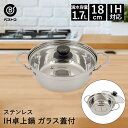 【エントリーポイント5倍7/19(土)20:00〜7/26(土)01:59まで 】 卓上鍋 18cm 両手鍋 IH対応 ステンレス ガラス蓋付 ビストロ・ミニ ...
