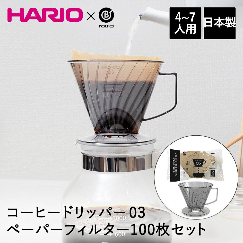 コーヒードリッパー 03 4-7人用 コーヒーペーパーフィルター 100枚セット ベストコ | HARIO ハリオ コーヒー ドリッパー 台形型 コーヒー用品 コーヒー 器具 珈琲 ドリップコーヒー ペーパーフィルター コーヒーフィルター 食洗機対応 食洗器 ドリップ 抽出 ハンドドリップ