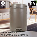 ゴミ箱 ダストボックス トラッシュカン ペダル式 12L ブラウン NQ-0194 Boite ベストコ ごみ箱 ごみばこ トラッシュ缶 くずかご リビング キッチン 分別 おしゃれ ペダル ペール ペール缶 ふた付き ふた フタ 丸型 丸形 円形 バケツ 中子 袋が見えない 鉄 スチール 大容量