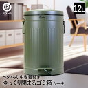 ゴミ箱 ダストボックス トラッシュカン ペダル式 12L カーキ NQ-0195 Boite ベストコ ごみ箱 ごみばこ トラッシュ缶 くずかご リビング キッチン 分別 おしゃれ ペダル ペール ペール缶 ふた付き ふた フタ 丸型 丸形 円形 バケツ 中子 袋が見えない 鉄 スチール 大容量