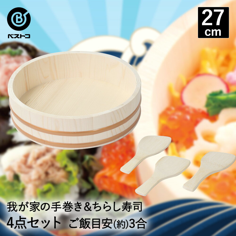 我が家の 手巻き & ちらし すし桶 27cm しゃもじ 3本 4点セット LD-462 ベストコ | おひつ 3合 お櫃 手巻き寿司 ちらし寿司 食器 飯台 寿司桶 杓文字 日本製 パーティーグッズ ホームパーティー 手作り メニュー お祝い 子ども キッチングッズ キッチン用品 調理器具 容器のサムネイル