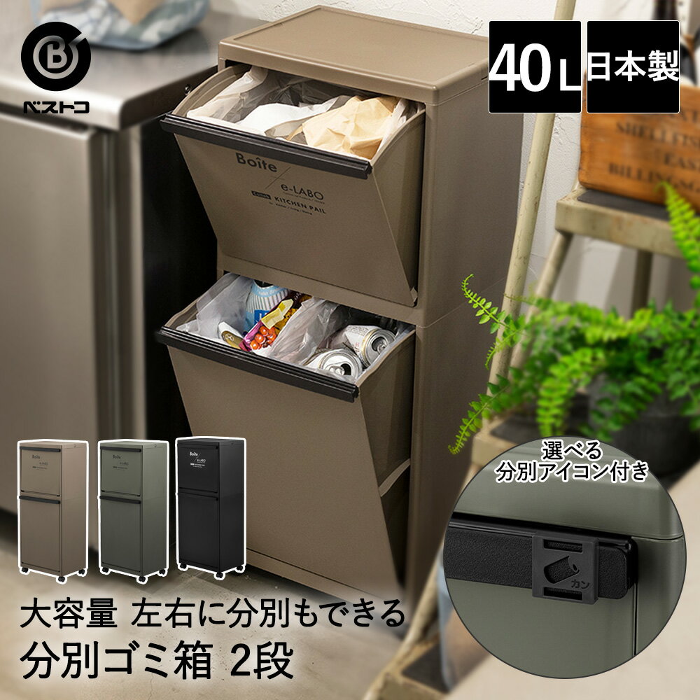 ゴミ箱 分別 縦型 2段 40L ELB-3521 Boite×e-LABO ベストコ 日本製 ごみ箱 ダストボックス 分別ごみ箱 キッチン 大容量 薄型 フラップ フタ付き ふた フタ ごみばこ シンプル 台所 プラスチック キャスター付き 省スペース 隙間 収納 スリム 新生活 一人暮らし インテリア