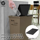ゴミ箱フタ スマートペール ハーフオープン・フタ ELB- HALF ブラック 日本製 Boite×e-LABO ベストコ | ごみ箱 蓋 ふた フタ のみ ご...