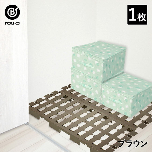 【 エントリーでポイント最大9倍 11/20(木)20:00〜11/27(木)1:59まで 】 押入れ プラ すのこ 1枚 ブラウン | クローゼット 収納 押...