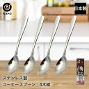 ステンレス製 コーヒースプーン 4本組 ST-I LD628 ベストコ 日本製 | コーヒー スプーン ステンレス ステンレススプーン 珈琲 インスタントコーヒ...