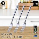 ステンレス製 フルーツフォーク 3本組 ST-II LD656 ベストコ 日本製 | フルーツ フォーク ステンレス ステンレスフォーク 果物フォーク くだもの...