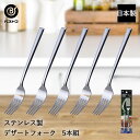 ステンレス製 デザートフォーク 5本組 ST-II LD658 ベストコ 日本製 | デザート フォーク ステンレス ステンレスフォーク ケーキ タルト バーム...