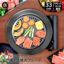焼肉プレート 丸型 卓上 33cm カロリーオフ | 焼肉 焼き肉 家 プレート グリルプレート カセットコンロ ホーロー 鉄板 グリルパン 調理器具 焼肉グリ...
