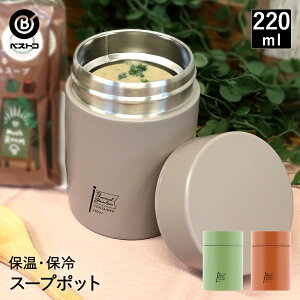 スープジャー 220ml | 軽量 ミニ ランチジャー 保温 保温ポット スープポット ランチ お弁当 保温スープジャー シンプル 小さい ブラウン おしゃれ 保温保冷 スープ ジャー 弁当 保温ジャー 断熱 コンパクト ステンレス 寒さ対策 保温弁当 ポット スープボトル アウトドア