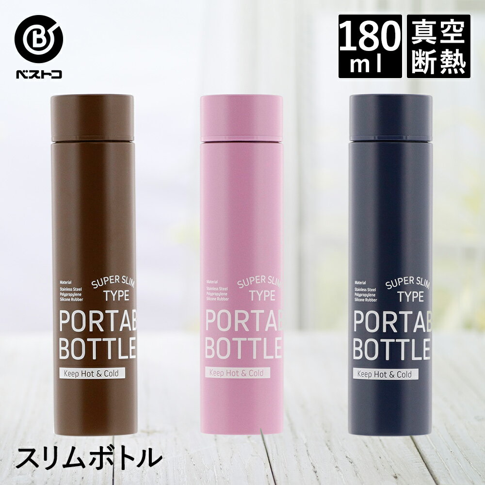 水筒 スリムボトル 180ml | ステンレスボトル 保冷 保温 マグボトル おしゃれ マイボトル ステンレス ステンレスマグ 保温ボトル コンパクト 軽量 大人 高校生 小さめ スリム 直飲み ミニボトル 軽い 保温マグ マグ 飲み物 アウトドア オフィス 中学生 小さい ドリンクボトル