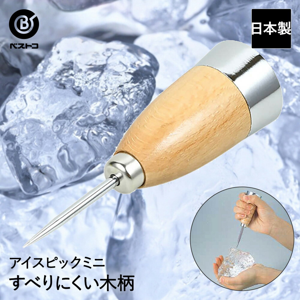 アイスピック ミニ 木柄 | 氷 氷割り 家庭用 ピック かき氷 お酒 キッチンツール キッチン用品 キッチングッズ 台所用品 キッチン ツール 雑貨 キッチン道具 便利グッズ 調理器具 便利 おしゃ…