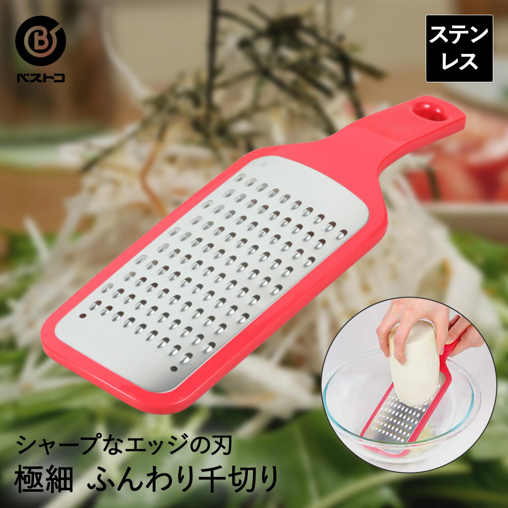 にんじん・大根ふんわり極細千切り器 | スライサー 千切り だいこん 人参 野菜 ふわふわ サラダ つま ツマ 刺身 ステンレス 下ごしらえ キッチン雑貨 キッチングッズ キッチンツール キッチンアイテム キッ