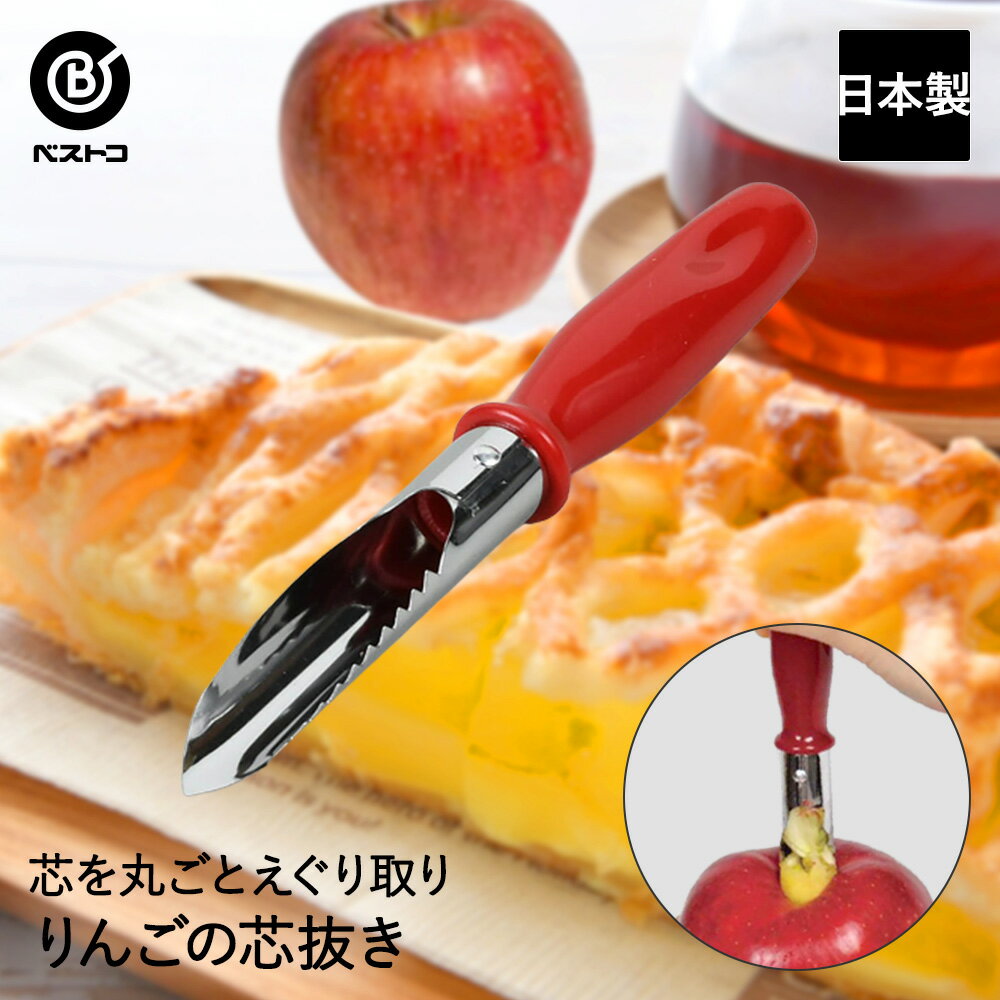 りんごの芯抜き | 芯抜き 芯取り キッチンツール キッチン用品 キッチングッズ キッチン雑貨 台所用品 キッチン ツール 雑貨 便利グッズ 調理器具 便利 おしゃれ おうち時間 料理 調理 台所 生活用品 生活雑貨