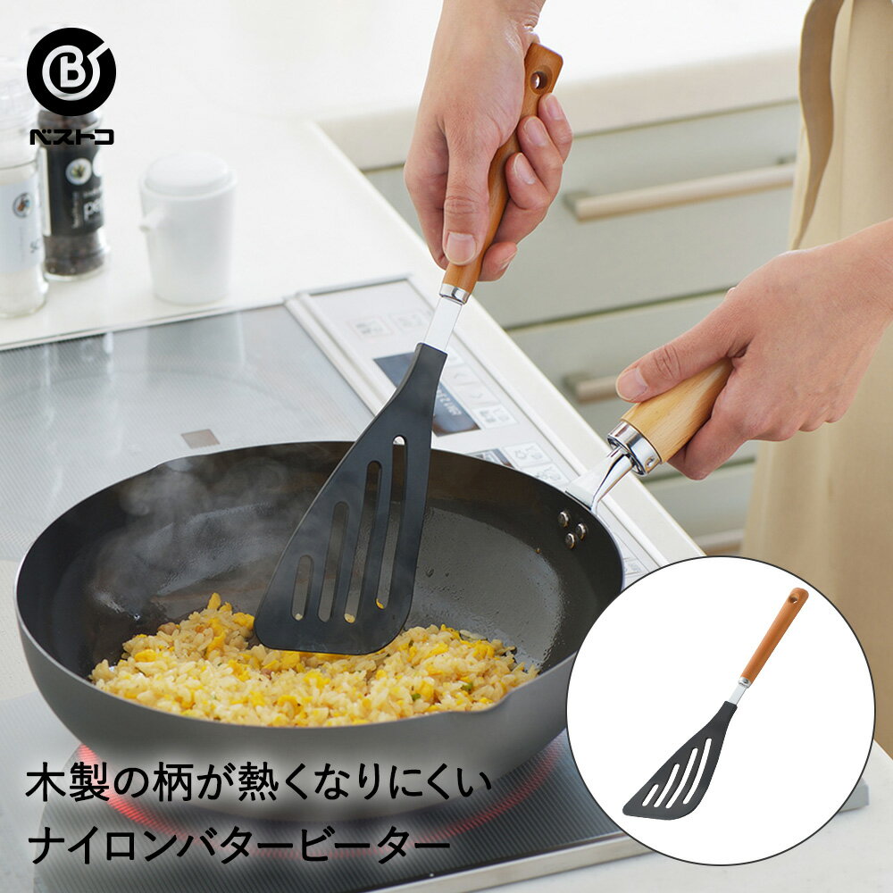 木柄ナイロンバタービーター | キッチン 雑貨 キッチン雑貨 用品 キッチン用品 料理用 料理 調理 調理器具 調理用 キッチンツール ツール キッチングッズ 便利 グッズ 便利グッズ クッキング 台所用品 台所 生活用品 生活雑貨 日用品 おしゃれ バター