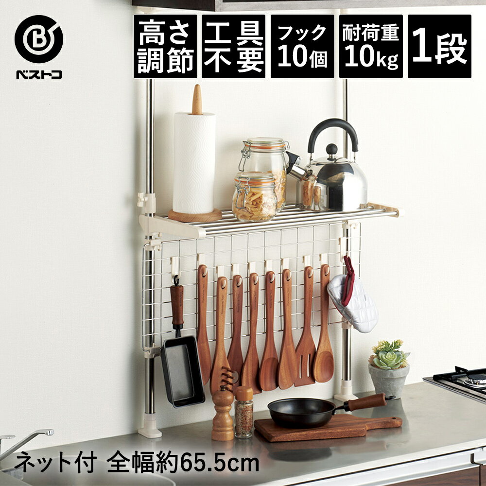 【 エントリーでポイント最大5倍 11/16(日)00:00～11/16(日)23:59まで 】ステンレス つっぱりキッチンラック 1段 ネット付き | 取付け簡単 キッチン つっぱり ラック 突っ張り 棚 収納 キッチンラック つっぱり式 突っ張りラック つっぱりラック キッチン用品 キッチン雑