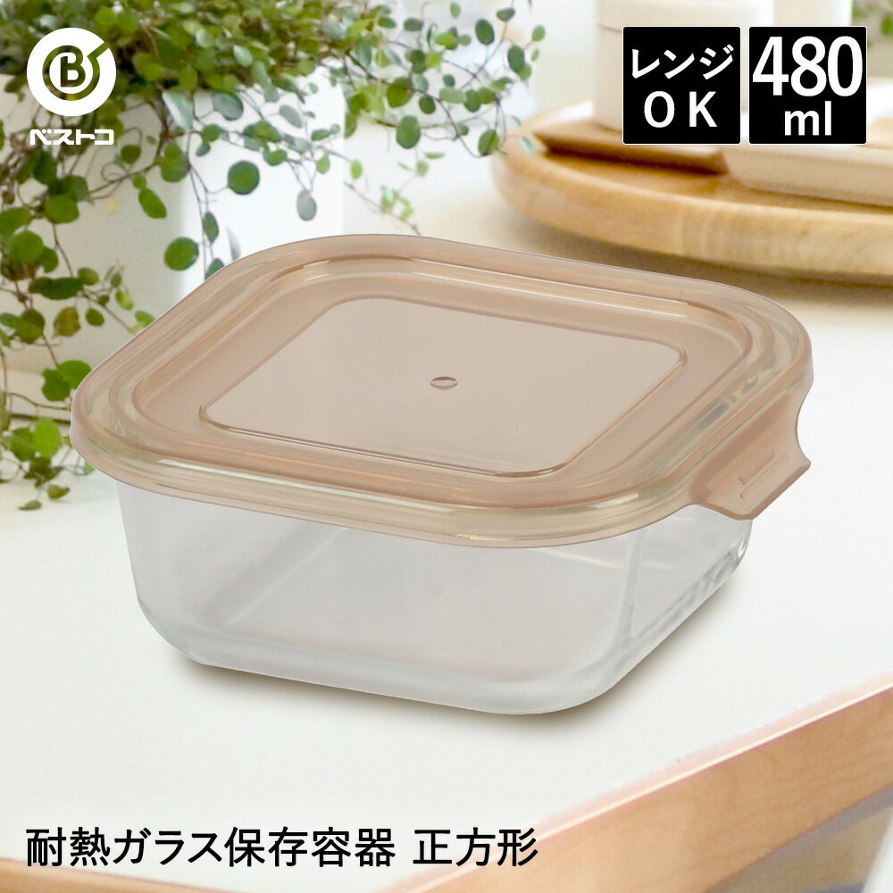 耐熱ガラス保存容器 正方形 480ml | おしゃれ 耐熱 透明 ガラス 食品 ストック オーブン レンジ ガラス製 電子レンジ対応 オーブン対応 キッチン雑貨 キッチングッズ 冷凍保存可能 キッチン用品 便利グッズ 容器 作り置き 製菓 おうち時間 お菓子作り 道具 四角