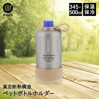 HOLD MUG ステンレス ペットボトルホルダー ボトルホルダー 345ml-500ml用 | ペットボトル 保冷 保温 ペットボトルクーラー ボトルケース ペットボトルケース カバー ペットボトルカバー 真空断熱 ボトルカバー ホルダー プレゼント ギフト キャンプ アウトドア 持ち運び 夏