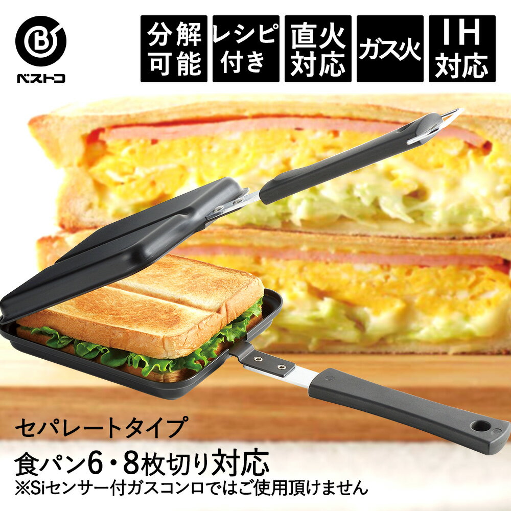 あつあつホットクックIH対応鉄製ホットサンドメーカー セパレート | ホットサンドメーカー ホットサンド フライパン ホットサンドパン キッチンツール 調理器具 キッチングッズ 鉄製フライパン キッチン サンドメーカー キャンプ ガス 新生活 ih アウトドア ミニ 直火 BBQ