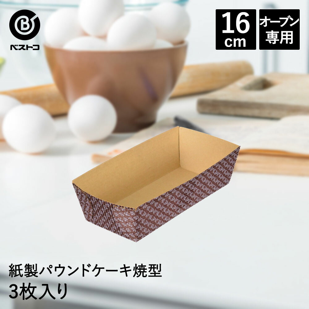 紙製 パウンドケーキ焼型 16cm 3枚入 