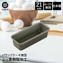 ふっ素加工 パウンドケーキ焼型 21cm 日本製 | 製菓用品 キッチングッズ パウンドケーキ お菓子作り 型 おうち時間 料理 お菓子 ケーキ ケーキ道具 ケーキ型 長方形 パウンドケーキ型 焼き型 パウンド型 手作り 製菓 製菓道具 ふっ素樹脂加工 バレンタイン 手作りケーキ 台所