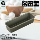 ふっ素加工 パウンドケーキ焼型 25cm 日本製 | 製菓用品 キッチングッズ パウンドケーキ お菓子作り 型 おうち時間 料理 お菓子 ケーキ ケーキ道具 ケーキ型 長方形 パウンドケーキ型 焼き型 パウンド型
