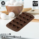シリコーン チョコレート型 ハート | 製菓用品 キッチン雑貨 お菓子作り 便利 おうち時間 料理 お菓子 チョコ ケーキ道具 シリコン シリコン型 シリコンモ...