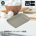 ふっ素加工 ロールケーキ焼型 27×20cm 日本製 | 製菓用品 キッチングッズ お菓子作り 便利 型 おうち時間 料理 お菓子 ロールケーキ ケーキ道具 ロールケーキ型 ケーキ型 焼き型 焼型 デザート スイーツ 洋菓