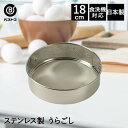 ステンレス製 うらごし 18cm 日本製 | 製菓用品 キッチングッズ お菓子作り 雑貨 便利 粉ふるい おうち時間 料理 お菓子 ケーキ道具 裏ごし 器 離乳...
