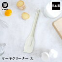 ケーキクリーナー 大 | 製菓用品 キッチングッズ お菓子作り 雑貨 便利 おうち時間 料理 お菓子 ケーキ ケーキ道具 スクレーパー へら ヘラ ゴムベラ け...