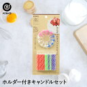 ホルダー付 キャンドルセット | 製菓用品 キッチングッズ お誕生日 お菓子作り 雑貨 便利 ろうそく おうち時間 料理 お菓子 ケーキ ケーキ道具 パーティー...
