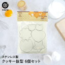 クッキー抜型 6個 セット | 製菓用品 キッチングッズ キッチン雑貨 お菓子作り 雑貨 便利 手作り 型 おうち時間 料理 お菓子 クッキー ケーキ道具 クッ...