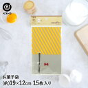 お菓子袋 15枚入 | 製菓用品 キッチングッズ キッチン雑貨 お菓子作り 雑貨 便利 おうち時間 料理 お菓子 ケーキ ケーキ道具 手作り プレゼント 袋 ラ...
