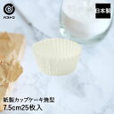 紙製 カップケーキ焼型 7.5cm 25枚入 PBT加工 日本製 | 製菓用品 キッチングッズ キッチン雑貨 お菓子作り 便利 型 おうち時間 料理 お菓子 ケ...