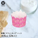 紙製 マフィンカップ 6cm ハート 12枚入 | 製菓用品 キッチングッズ キッチン雑貨 お菓子作り 便利 型 おうち時間 料理 お菓子 ケーキ ケーキ道具 ...