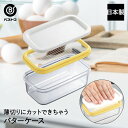 カットできちゃう バターケース 日本製 | 製菓用品 キッチングッズ カット お菓子作り 雑貨 便利 パン作り 料理 お菓子 ケーキ バターカットケース バター...