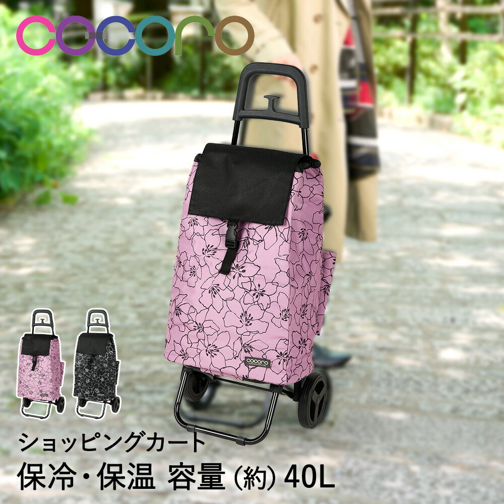 【 エントリーでポイント最大9倍 12/21(日)00:00〜12/24(水)23:59まで 】 コ・コロ ショッピングカート キャリーカート グランデ 40L cocoro レップ | キャリーバッグ クーラーバッグ 保冷バッグ 保冷 バッグ 折りたたみ 買い物カート キャスター 大容量 ショッピ