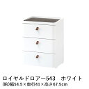 SANKA ロイヤルドロアー 543 RD-543 日本製 | 収納 チェスト 収納ケース 収納ボックス リビングチェスト 収納チェスト ケース ボックス おし...
