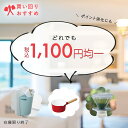 【買い回り おすすめ】 税込 1100円均一 ホーロー鍋 壁掛け ごみ箱 ペットグッズ など | ペット トイレマット 犬用 ダストボックス 防災 折り畳み 琺瑯 ほうろう IH対応 ミルクパン 片手鍋 ホ…