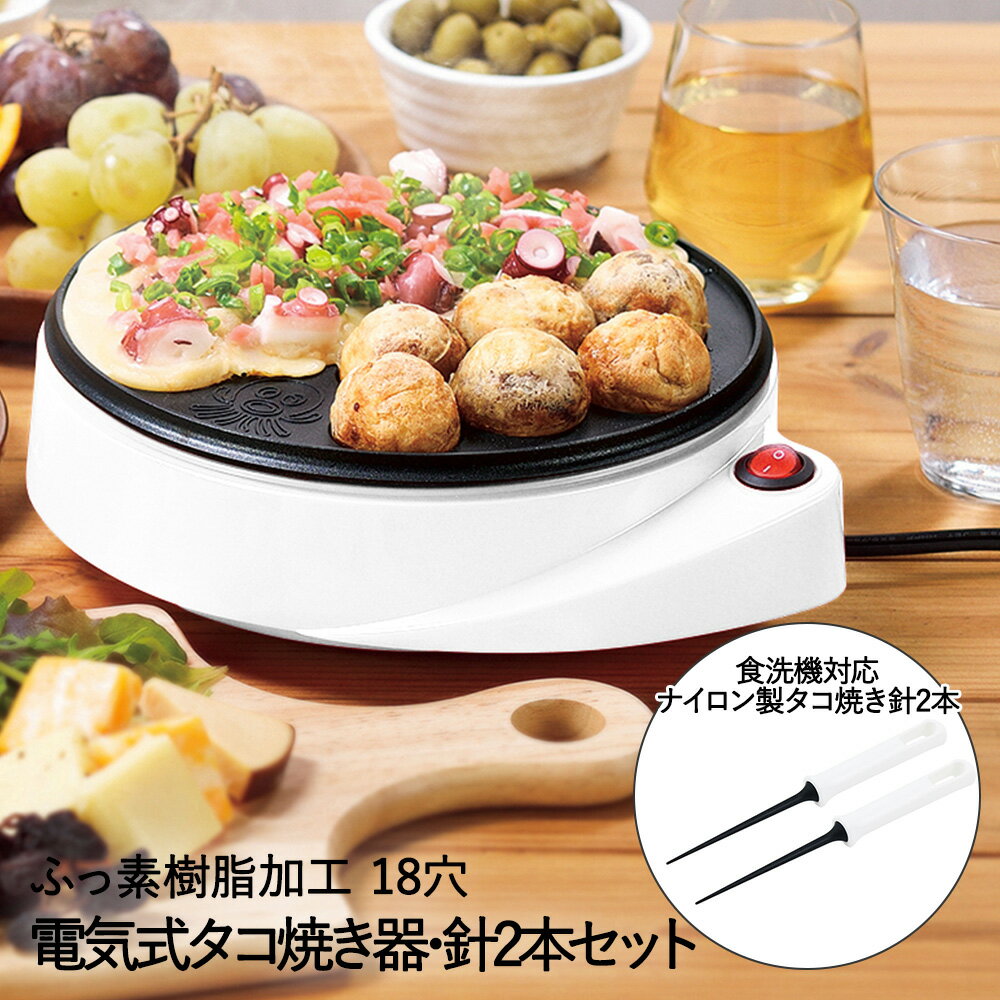 電気式タコ焼き器 18穴 & ナイロン製たこ焼き針 2個セット パール金属 | たこ焼き器 電気 たこ焼き ホットプレート コンパクト プレート 電気式 たこやき器 たこやき タコ焼き たこ焼き機 たこ焼き針 針 キッチン家電 パーティー タコ焼き機 たこ焼きピック ホームパーティーのサムネイル