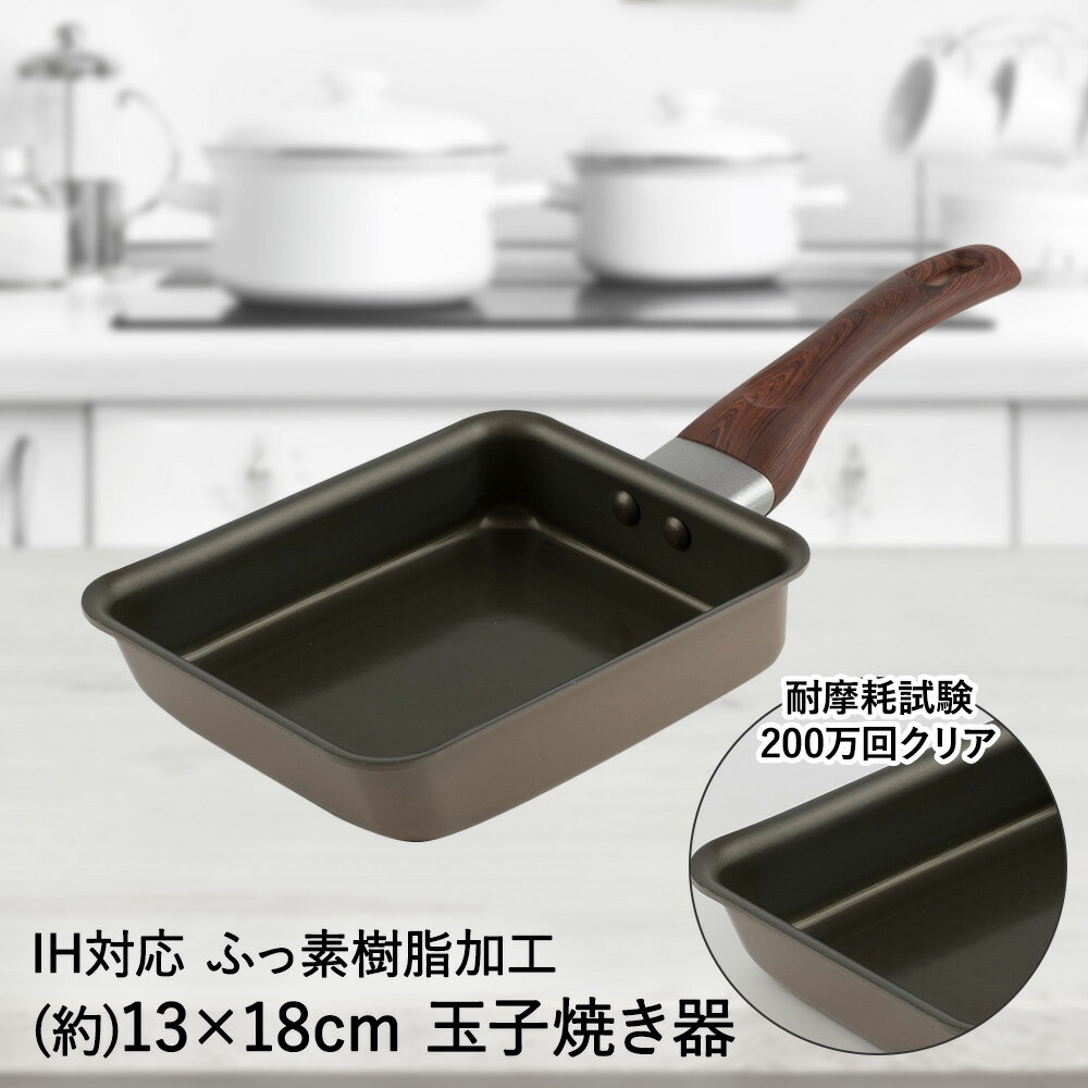 楽天生活空間【 楽天スーパーセール 10％OFF 6/4 20:00 - 6/11 1:59 】 IH対応 玉子焼 13×18cm ARB-1602 クラッセ 和平フレイズ | キッチン 卵焼き フライパン ih ステンレス 卵焼き器 キッチングッズ 調理器具 エッグパン ih対応 玉子焼きフライパン 玉子焼き たまご焼き 直火 四角い