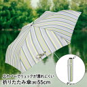 アウトレット 折りたたみ傘 55cm UVカット グレー ワイドストライプ ミニ 55 | 折り畳み傘 折りたたみ 傘 雨 軽量 ワンタッチ レディース おしゃ...