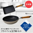 フライパン 26cm 卵焼き器 13.5×20cm セット アルミ ガス火専用 テフロンプラチナ 日本製 北陸アルミニウム | 熱伝導 軽量 アルミキャスト アルミ製 丈夫 フッ素樹脂加工 ハンドル 取っ手 木製 天然木 シンプル 卵焼き 玉子焼き エッグパン お弁当 炒め鍋 調理器具 キッチン