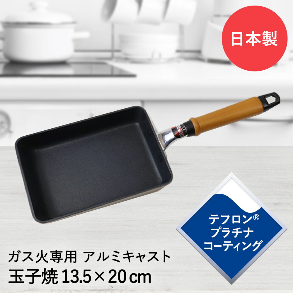 卵焼き器 アルミ 玉子焼 フライパン 13.5×20cm ガス火専用 テフロンプラチナ 日本製 北陸アルミニウム | エッグパン 玉子焼き器 卵焼きフライパン 玉子焼きフライパン 卵焼き 玉子焼き たまご焼き お弁当 熱伝導 軽量 アルミキャスト アルミ製 丈夫 調理器具 キッチン用品