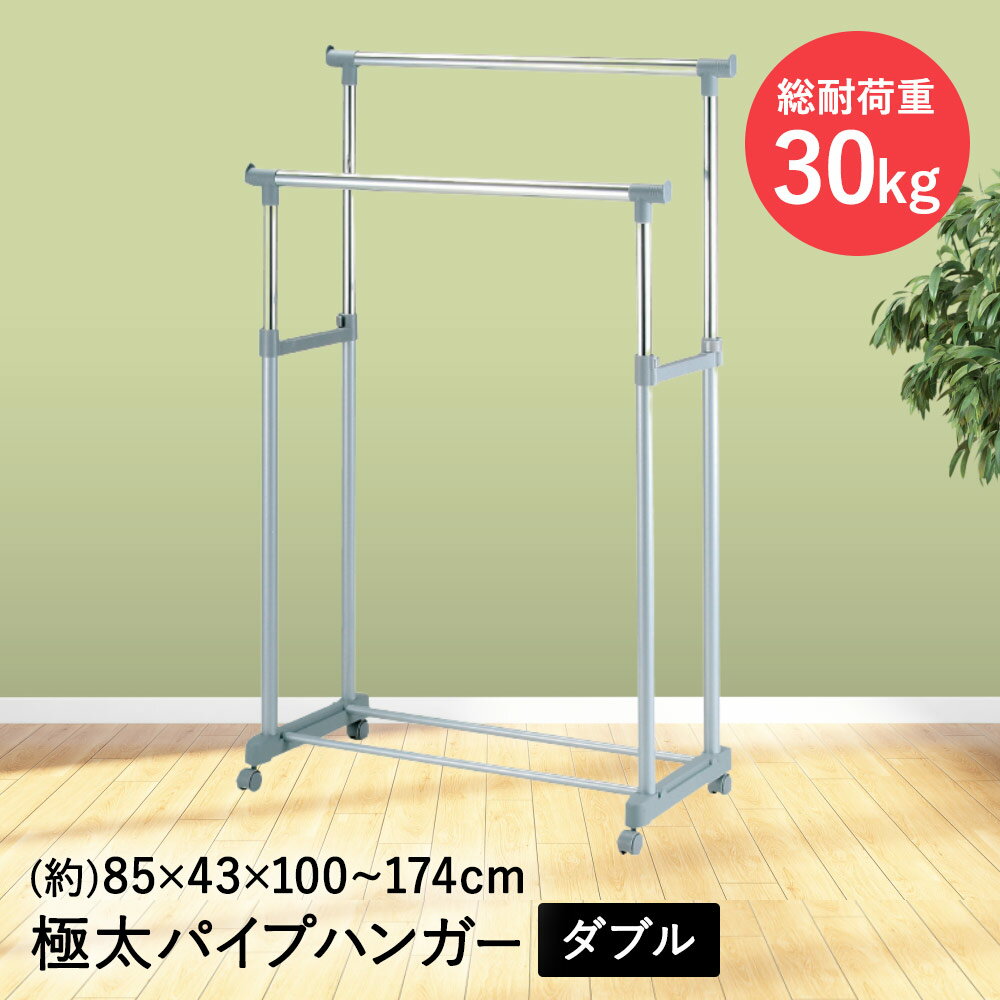 類似商品はこちら＼ポイント10倍／ ハンガーラック スリム 3,990円ハンガーラックVR-7238 幅90×奥行409,690円ハンガーラックVR-7237 幅60×奥行408,490円ハンガーラックVR-7216 幅50×奥行457,390円ハンガーラックMHR-6033 幅80×奥行48,340円ハンガーラックMHR-6034 幅80×奥行48,340円ハンガーラックKHR-3158 幅80×奥行318,900円ハンガーラックKHR-3157 幅75×奥行311,400円ハンガーラックKHR-3159 幅105×奥行20,400円新着商品はこちら2026/8/1ピーコック オーブントースター 2枚焼き ホワ5,290円2026/8/1ピーコック マルチ スープポット 700ml 8,590円2026/8/1札幌 すみれ ラーメン 6食セット 乾麺 スー3,200円再販商品はこちら2026/8/1コ・コロ ショッピングカート キャリーカート 6,690円2026/8/1パール金属 保冷剤 抗菌 クールタイム M 3690円2026/8/1こたつ テーブル 高さ調節 105 × 80c49,900円2026/08/01 更新【商品について】極太パイプのダブルハンガー。キャスター付きで移動も簡単。スペースや用途に合わせて高さを自由に調節。工具不要で組立ても簡単。■規格サイズ：(約)幅85×奥行43×高さ100~174cm重量：(約)4Kg耐荷重：パイプ1本当り(約)20Kg　1台当り(約)30Kg組立式■材質パイプ：スチール(クロムメッキ・粉体塗装)　ベース・ジョイント・調整パーツ・キャスター：ポリプロピレン■生産国台湾■ご使用にあたっての注意事項・ご使用上の注意を必ずお読みいただき、正しくお使いください。 ・閲覧環境によっては色の出方が異なる場合がございます。・本来の用途以外には使用しないで下さい。耐荷重以内で使用して下さい。・不安定な状態や場所・火気のそば・直射日光の当たる場所や高温多湿の場所では使用しないで下さい。転倒や変形・変色・サビの原因となります。・ハンガーにぶら下がる・もたれるなど、衣類を掛ける用途以外の使用はお止め下さい。
