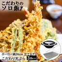 こだわりのソロ飯 天ぷら 揚げ鍋 揚げ物用 バット 菜箸 セット | 天ぷら鍋 揚げ物鍋 温度計 ホーロー鍋 ホーロー 鍋 琺瑯 ほうろう 富士ホーロー ガス火...