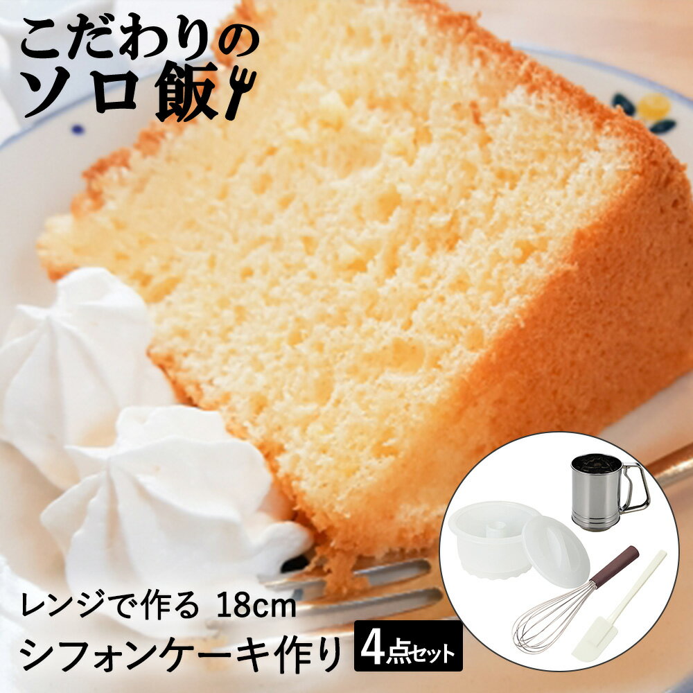 【 エントリーでポイント最大5倍 11/14(金)10:00〜11/14(金)23:59まで 】こだわりのソロ飯 シフォンケ..