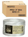 【.co.jp 限定】 ストリックスデザイン 荷造りひも PPロープ ホワイト 50m 80個セット〔ケース販売〕 平巻き 日本製 園芸 ダンボール 重いものの荷造りに HD-230