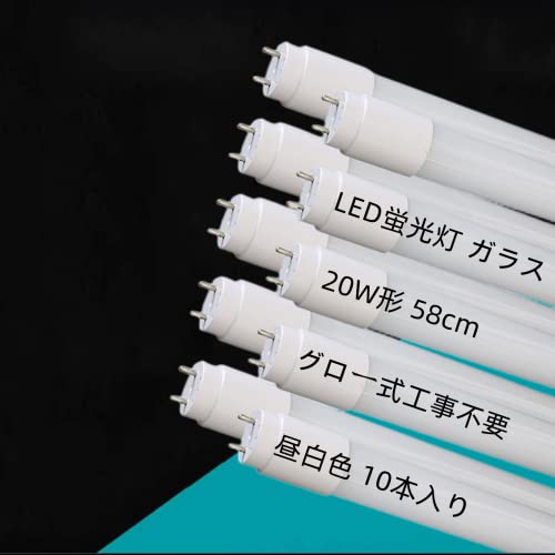 楽天生活応援ショップ　楽天市場店LED蛍光灯 20W形 直管 昼白色 58cm グロー式工事不要 本体ガラス 飛散防止 10本 LEDランプ 高輝度 節電 省エネ 即点灯 広角 G13 消費電力9W 5500K 1100LM 直管蛍光灯 家庭/キッチン/和室/オフィス/店舗用 PL保険加