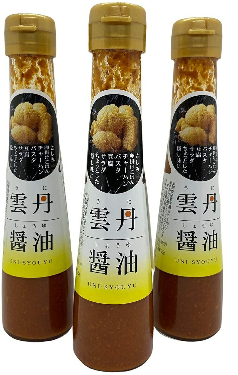 雲丹醤油 120ml×3本セット 全国一律